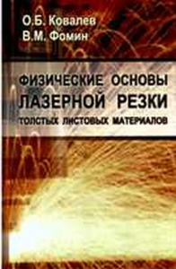 Физические основы лазерной резки толстых листовых материалов. Ковалев О.Б., Фомин В.М.