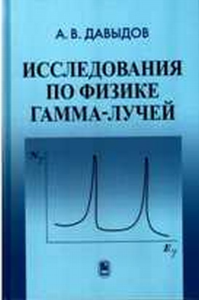 Исследование по физике гамма-лучей. Давыдов А.В.