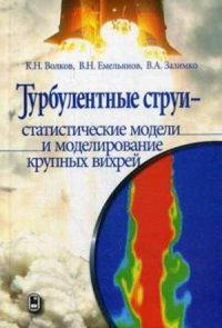 Турбулентные струи-статистические модели и моделирование крупных вихрей. Волков К.Н., Емельянов В.Н., Зазимко В.А.