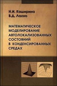 Математическое моделирование автолокализованных состояний в конденсированных средах. Каширина Н.И., Лахно В.Д.