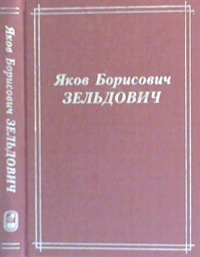 Яков Борисович Зельдович (воспоминания, письма, документы). Герштейн С.С., Сюняев Р.А. (Ред.)