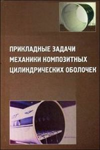 Прикладные задачи механики композитных цилиндрических оболочек. Соломонов Ю.С.