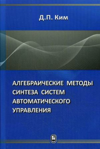 Алгебраические методы синтеза систем автоматического управления. Ким Д.П.