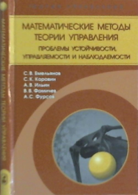 Математические методы теории управления. Проблемы устойчивости, управляемости и наблюдаемости. Емельянов С.В., Коровин С.К., Ильин А.В., Фомичев В.В., Фурсов А.С.