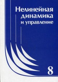 Нелинейная динамика и управление. Сборник статей Вып.8. Емельянов С.В., Коровин С.К. (Ред.) Вып.8