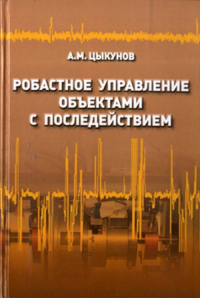 Робастное управление объектами с последействием. Цыкунов А.М.