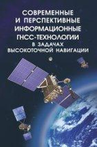 Современные и перспективные информационные ГНСС-технологии в задачах высокоточной навигации. Бартенев В.А., Красильщиков М.Н.