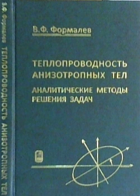 Теплопроводность анизотропных тел. Аналитические методы решения задач. Формалев В.Ф.