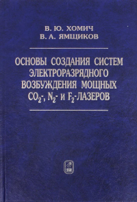 Основы создания систем электроразрядного возбуждения мощных CO2-, N2- и F2-лазеров. Хомич В.Ю., Ямщиков В.А.