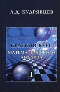 Краткий курс математического анализа. Т.1: Дифференциальное и интегральное исчисление функций одной переменной. Кудрявцев Л.Д.