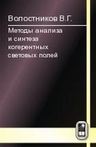 Методы анализа и синтеза когерентных световых полей. Волостников В.Г.