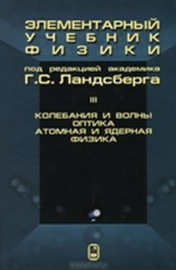 Элементарный учебник физики. Т.3. Колебания волны. Оптика. Атомная и ядерная физика Т.3. Ландсберг Г.С. (Ред.) Т.3