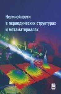 Нелинейности в периодических структурах и метаматериалах. Кившарь Ю.С., Розанов Н.Н.