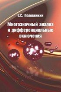 Многозначный анализ и дифференциальные включения. Половинкин Е.С.