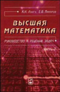 Высшая математика. Руководство к решению задач Ч.2,. Лунгу К.Н., Макаров Е.В. Ч.2, Изд.2