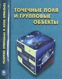 Точечные поля и групповые объекты. Фурман Я.А., Роженцов А.А., Хафизов Р.Г., Хафизов Д.Г., Кревецкий А.В., Ерусланов Р.В.