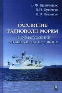 Рассеяние радиоволн морем и обнаружение объектов на его фоне. Кравченко В.Ф., Луценко В.И., Луценко И.В.