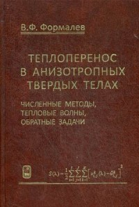 Теплоперенос в анизотропных твердых телах. Численные методы, тепловые волны, обратные задачи. Формалев В.Ф.