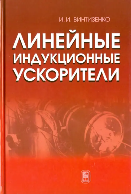 Линейные индукционные ускорители. Винтизенко И.И.