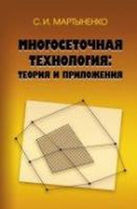 Многосеточная технология: теория и приложения. Мартыненко С.И.