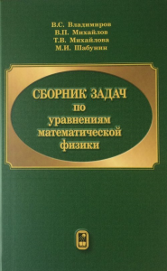 Сборник задач по уравнениям математической физики. Владимиров В.С., Михайлов В.П., Михайлова Т.В., Шабунин М.И.