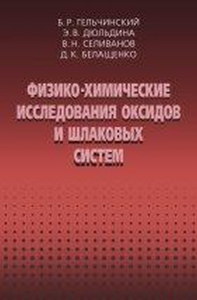 Физико-химические исследоваия оксидов и шлаковых систем. Гельчинский Б.Р., Дюльдина Э.В., Селиванов В.Н., Белащенко Д.К.