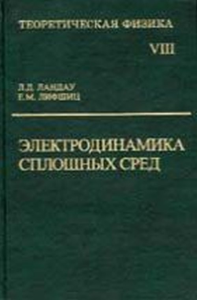 Теоретическая физика: Учебное пособие в 10 т. Т.8: Электродинамика сплошных сред Т.8.. Ландау Л.Д., Лифшиц Е.М. Т.8. Изд. стереот.