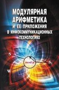 Модулярная арифметика и ее приложения в инфокоммуникационных технологиях. Червяков Н.И., Коляда А.А., Ляхов П.А.