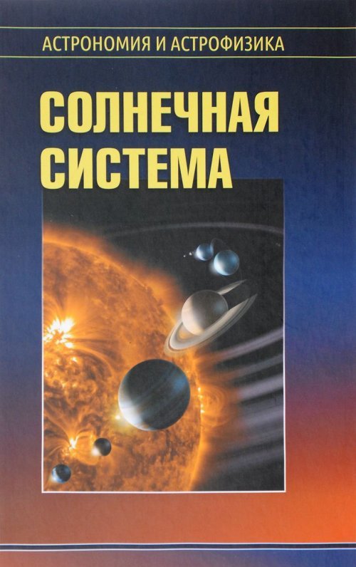 Солнечная система. Серия "Астрономия и астрофизика"