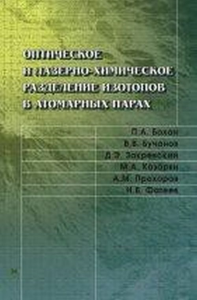 Оптическое и лазерно-химическое разделение изотопов в атомарных парах. Бохан П.А., Бучанов В.В., Закревский Д.Э., Казарян М.А, Прохоров А.М., Фатеев Н.В.