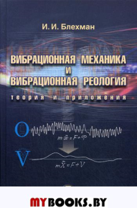 Вибрационная механика и вибрационная реология (теория и приложения)