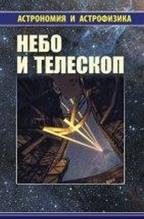 Небо и телескоп. Серия "Астрономия и астрофизика"
