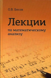 Лекции по математическому анализу. 4-е изд Бесов