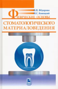 Физические основы стоматологического материаловедения. . Федорова В.Н., Копецкий И.С.,.