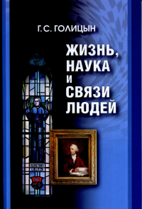 Жизнь, наука и связи людей. . Голицын Г.С..