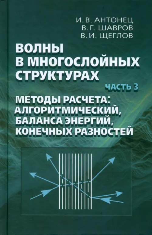 Волны в многослойных струтурах. Часть 3. Методы расчета: алгоритмический, баланса энергий, конечных разностей. Шавров В.Г., Щеглов В.И., Антонец И.В.