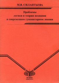 Проблемы логики и теории познания в современном гуманитарном знании. Силантьева М.В.