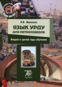 Язык урду для регионоведов. Учебник. Мелехина Н.В.