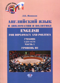 Английский язык в дипломатии и политике. Ч.1. Уровень В2