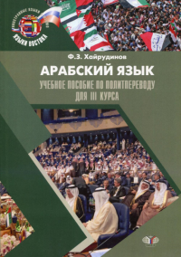 Арабский язык. Учебное пособие по политпереводу для 3 курса.