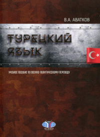 Турецкий язык. Учебное пособие по военно-политическому переводу.