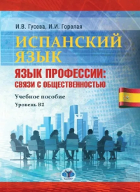 Испанский язык. Язык профессии связи с общественностью. Учебное пособие. Уровень В2. Гусева И.В., Горелая И.И.