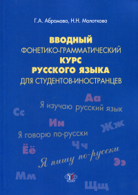 Вводный фонетико-грамматический курс русского языка для студентов-иностранцев. Учебное пособие. Уровень А1.