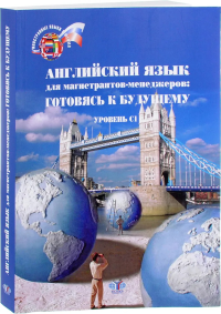 Английский язык для магистрантов-менеджеров: готовясь к будущему. Уровень С1. . Зинкевич Н.А.. есть ссылка на приложение