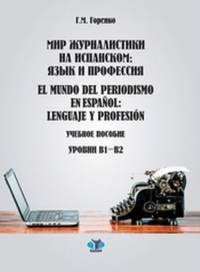 Мир журналистики на испанском: язык и профессия. El mundo del periodismo en espanol: Lenguaje y profesion. Учебное пособие. Уровни В1-В2.. Горенко Г.М.