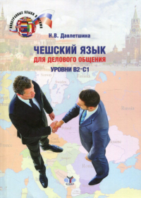 Чешский язык для делового общения. Уровни В2-С1: Учебное пособие. 2-е изд., перераб.и доп. Давлетшина Н.В