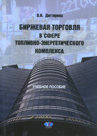 Биржевая торговля в сфере топливно-энергетического комплекса. . Дегтярева О.И..