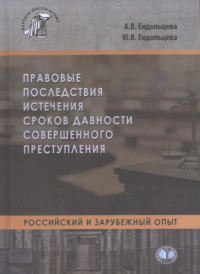 Правовые последствия истечения сроков давности совершенного преступления.. Ендольцева А.В.