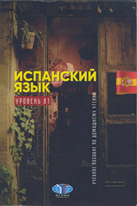 Испанский язык: учебное пособие по домашнему чтению. Уровень В1. . Гусева И.В. (Ред.).