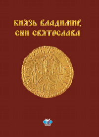 Князь Владимир, сын Святослава: хроника жизни и смерти. . Кожокин Е.М..